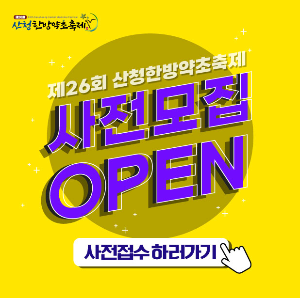 산청한방약초축제 사전모집OPEN