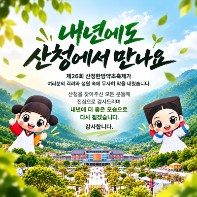 축제 폐막 팝업